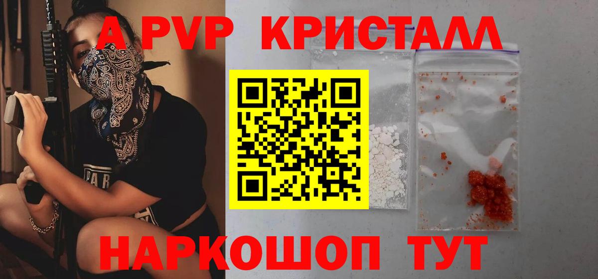 А ПВП кристаллы  A-PVP VHQ  A PVP  Вход с VPN  A-PVP СК КРИС  Сызрань 