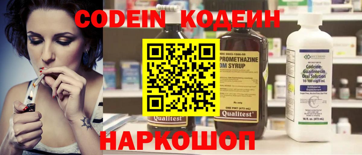 Кодеин Purple Drank Сызрань